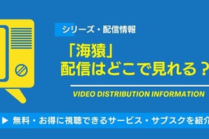 「海猿」の配信はどこで見れる？Netflix・アマプラ全滅の理由と原作マンガの魅力、唯一の視聴方法を解説【2026最新】 画像