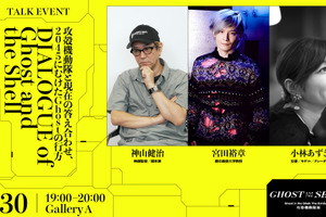 神山健治×宮田裕章の対談はファン必見！「攻殻機動隊展」合計30のトークや音楽ライブが開催！ 会期中イベントの第2弾情報明らかに 画像