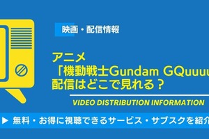 「機動戦士Gundam GQuuuuuuX」のアニメや映画の配信はどこで見れる？無料視聴できるサービス・サブスクを紹介！ 画像