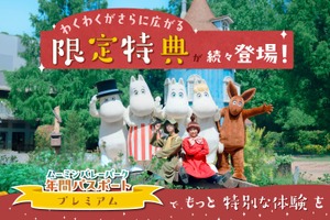 「ムーミンバレーパーク」年パス、特典が改定！ショーの先行体験や新メニューの試食ができる♪ プレミアム年パスが特典盛りだくさんに 画像