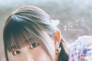 「バンドリ！」長崎そよ役・小日向美香の視線にくらり…♪ 初写真集の表紙お披露目！タイトルは「まなざし」 画像