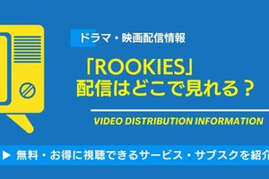 「ROOKIES」の配信はどこで見れる？無料で動画を視聴できるサービス・サブスクを紹介！ 画像