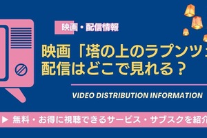 映画「塔の上のラプンツェル」の配信はどこで見れる？無料で視聴する方法とサブスク一覧 画像
