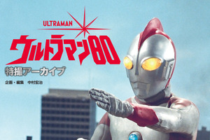 45年目の新発見がここにある！ 「ウルトラマン80」傑作特撮の貴重な写真群を集約！書籍「特撮アーカイブ」発売 画像