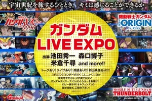 「ガンダム LIVE EXPO」パシフィコ横浜にて開催 池田秀一、森口博子、米倉千尋らが歌いあげる 画像