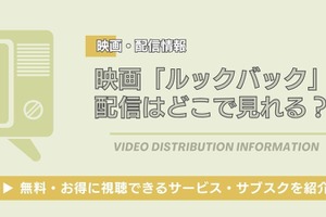 映画「ルックバック」はどこで見れる？DMM TVなど無料視聴できる配信サービス・サブスクを紹介！ 画像