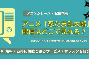 アニメ「忍たま乱太郎」の配信はどこで見れる？全シリーズ・劇場版映画を視聴できるサブスクを紹介 画像