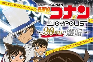 「名探偵コナン」20周年の邂逅はお台場で　東京ジョイポリスで謎解きイベント開催 画像