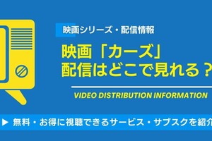 映画「カーズ」の配信はどこで見れる？無料視聴できるサービス・サブスクを紹介！ 画像