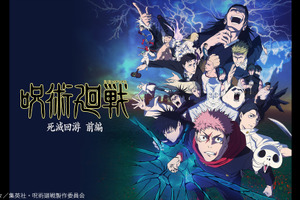 「呪術廻戦 死滅回游 前編」がトップ！「ニコニコ」26年冬アニメの初速ランキングが発表「ケンコバがケンコバ演じてる…」 画像