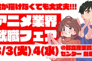 アニメ好き集まれ～！！アニメ企業45社による史上最大規模の合同就職フェア開催決定！ 画像