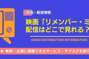映画『リメンバー・ミー』の配信はどこで見れる？無料で視聴できる動画サービス・サブスクをご紹介！ 画像