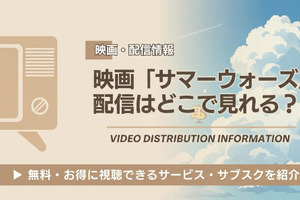 映画「サマーウォーズ」の配信はどこで見れる？Netflix・Amazonプライムビデオの状況と無料視聴方法【2026最新】 画像