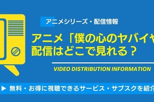 アニメ「僕の心のヤバイやつ」配信はどこで見れる？無料視聴できるサービス・サブスクを紹介！ 画像