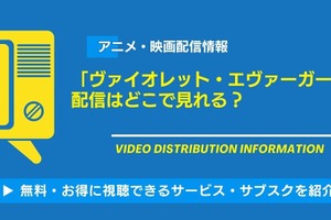 「ヴァイオレット・エヴァーガーデン」の配信はどこで見れる？AmazonプライムビデオやNetflix・dアニメストアなど視聴できるサービス・サブスクを紹介！ 画像