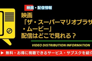 映画「ザ・スーパーマリオブラザーズ・ムービー」はどこで見れる？AmazonプライムやU-NEXTなど無料視聴できる動画配信サービス一覧 画像