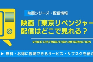 実写映画「東京リベンジャーズ」シリーズの配信はどこで見れる？全3作を無料で視聴する方法【2026年最新】 画像