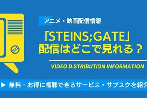 「STEINS;GATE」の配信はどこで見れる？無料でAmazonプライムビデオなどで視聴できるか・見る順番まで徹底調査！ 画像