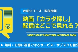 映画『カラダ探し』の配信はどこで見れる？Netflix・U-NEXTなど視聴方法を徹底解説【2026年最新】 画像