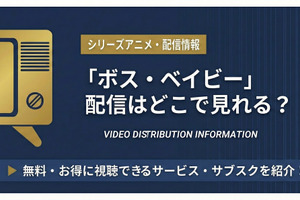 「ボス・ベイビー」の配信はどこで見れる？Amazonプライムビデオ・Netflixの配信状況【2026最新】 画像