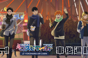 「ハイキュー!!」日向翔陽、孤爪研磨、木兎光太郎たちがよこはまコスモワールドに集合♪ イベントグッズの事後通販スタート！ 画像