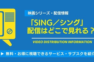 映画「SING／シング」の配信はどこで見れる？無料視聴できるサービス・サブスクを紹介！ 画像