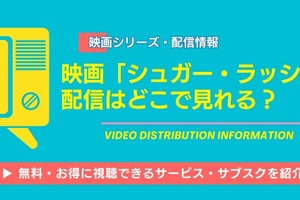 「シュガー・ラッシュ」の配信はどこで見れる？DMM TVなど無料で視聴できるサブスクを調査 画像