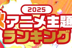 2025年秋、カラオケで最も歌われたアニソンは？「クレしん」主題歌が「ヒロアカ」「SPY×FAMILY」を抑え首位獲得！【JOYSOUNDランキング】 画像