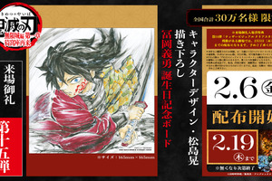 「鬼滅の刃 無限城編 第一章」入プレ第15弾は“冨岡義勇誕生日記念ボード”！キャラデザ・松島晃描き下ろし 画像