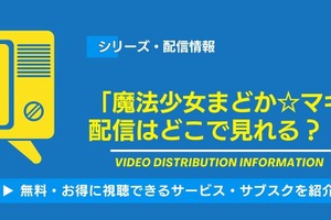 「魔法少女まどか☆マギカ」の配信はどこで見れる？無料視聴できるサービス・サブスクを紹介！ 画像