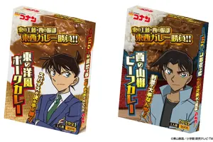 「名探偵コナン」東の工藤vs西の服部の「東西カレー勝負」！レトルトカレーシリーズに新作登場 画像