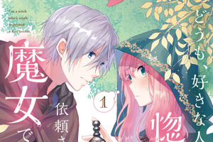 「どうも、好きな人に惚れ薬を依頼された魔女です。」TVアニメ化決定！失恋から始まるラブストーリー 画像