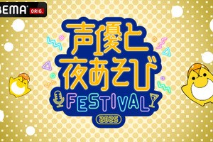 花江夏樹・岡本信彦・下野紘などMC陣14名が集結！「声優と夜あそびフェスティバル2025」昼・夜両公演が「ABEMA PPV」にて独占生放送決定！ 画像