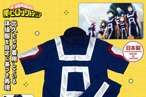 「ヒロアカ」デクたちの「雄英高校体操服」を着られる!? 気分はまるで雄英生のこだわりアイテムが登場♪ 画像