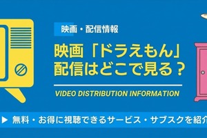 映画「ドラえもん」配信はどこで見れる？ 最新作まで全作品見る方法 画像