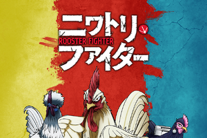 全世界、待望！アニメ「ニワトリ・ファイター」日本で地上波放送が26年4月より決定！ 北米では先行放送も 画像
