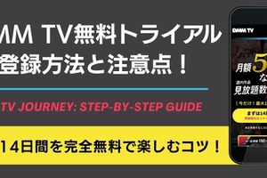 DMM TV無料トライアルの登録方法と注意点！14日間を完全無料で楽しむコツ 画像