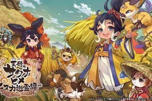 スマホ向け新作「天穂のサクナヒメ～ヒヌカ巡霊譚～」配信開始！リリース記念で愛知県のブランド米「愛ひとつぶ」企画実施中 画像