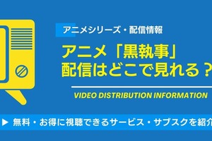 アニメ「黒執事」シリーズの配信は無料で見られる？Amazonプライム・ビデオなどのサブスク動画配信サービスを徹底調査 画像