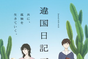 「わかりあえない」から始まる。TVアニメ『違国日記』が私たちの心を静かに揺さぶる「距離感」の正体 画像