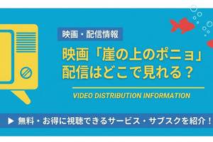 映画「崖の上のポニョ」はどこで見れる？ 無料視聴方法を解説 画像
