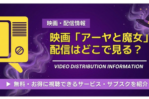 映画「アーヤと魔女」の配信はどこで見れる？【2026年最新】 画像