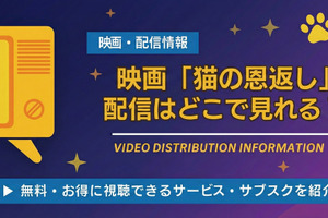 映画「猫の恩返し」の配信はどこで見れる？ サブスク視聴方法を解説 画像