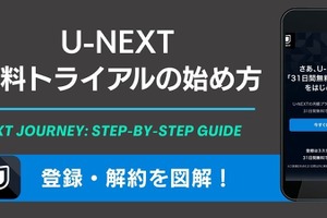 U-NEXT無料トライアルの始め方｜登録・解約を図解【2026年】 画像