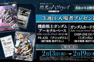 「ガンダム 閃光のハサウェイ」Ξガンダム＆アリュゼウスが描き下ろし！ 3週目入プレでプロモカード配布 画像
