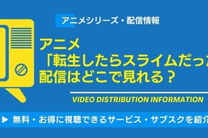 アニメ「転スラ」の配信はどこで見れる？全話無料のサブスクと4期最新情報を紹介 画像