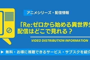 アニメ「Re:ゼロから始める異世界生活」の配信はどこで見れる？無料視聴できるサービス・サブスクを紹介！ 画像