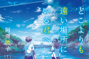 TikTokで「号泣」と話題！青春小説「どこよりも遠い場所にいる君へ」がアニメ映画化！超特報映像も公開 画像
