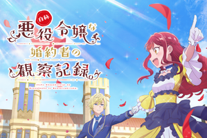 TVアニメ「自称悪役令嬢な婚約者の観察記録。」2026年4月6日より放送！ヒローニア役は宮本侑芽、キャラクターPVも公開 画像