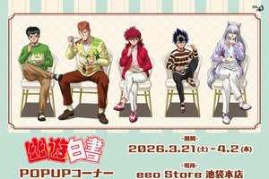 「幽☆遊☆白書」幽助や蔵馬たちとカフェデート気分♪ “ドルチェ”テーマの新作グッズ発売 画像